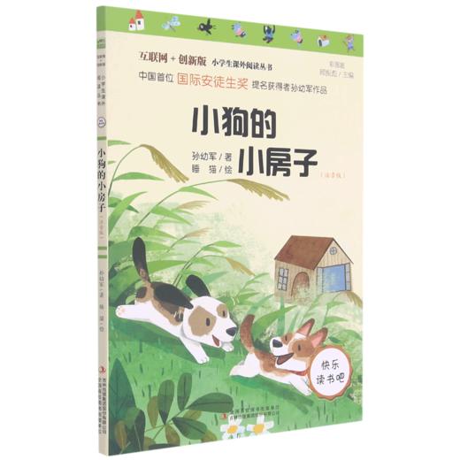 小狗的小房子(注音版彩图版互联网+创新版)/小学生课外阅读丛书 商品图0