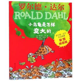 小乌龟是怎样变大的(彩图拼音版)/罗尔德·达尔作品典藏
