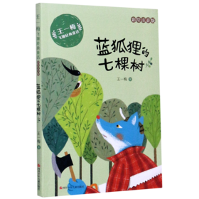 蓝狐狸的七棵树(彩绘注音版)/王一梅飞翔经典童话