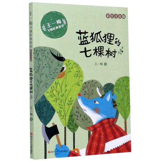 蓝狐狸的七棵树(彩绘注音版)/王一梅飞翔经典童话 商品图0