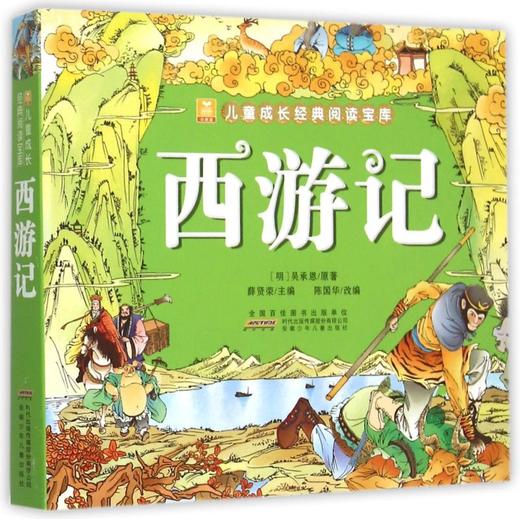 西游记/儿童成长经典阅读宝库 商品图0