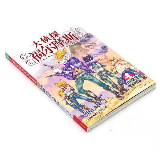 大侦探福尔摩斯(第20册西部大决斗小学生版) 商品图1