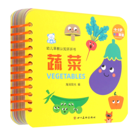 蔬菜(0-3岁中英双语)/幼儿早教认知环环书