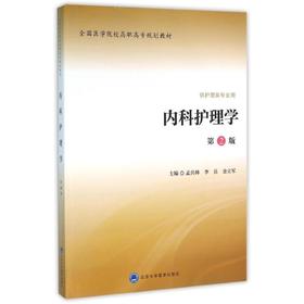 内科护理学(第2版)/孟共林/全国医学院校高职高专规划教材第二轮