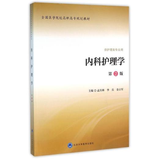 内科护理学(第2版)/孟共林/全国医学院校高职高专规划教材第二轮 商品图0