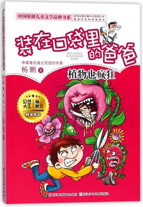 装在口袋里的爸爸(植物也疯狂)/中国原创儿童文学品牌书系