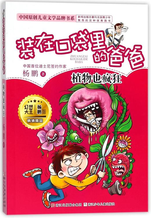 装在口袋里的爸爸(植物也疯狂)/中国原创儿童文学品牌书系 商品图0