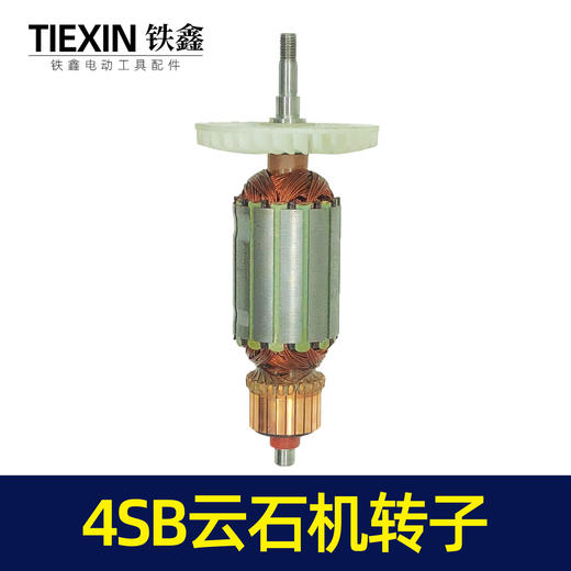 【货号07490】云石机配件日立款110云石机转子4SB2云石机电机石材切割机马达 商品图6
