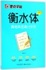 高考英语满分作文/衡水体字帖 商品缩略图0