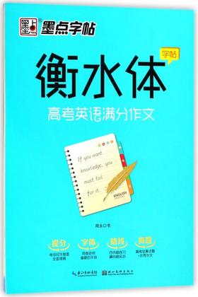 高考英语满分作文/衡水体字帖