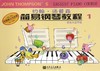 约翰·汤普森简易钢琴教程(彩色大音符版1) 商品缩略图0