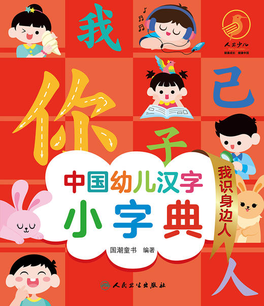 中国幼儿汉字小字典 我识身边人 2022年4月童书 9787117326209 商品图1