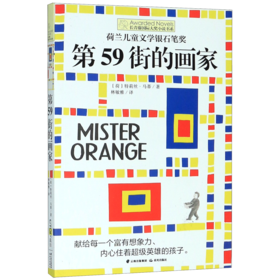 第59街的画家/长青藤国际大奖小说书系