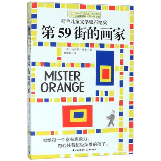第59街的画家/长青藤国际大奖小说书系 商品图0