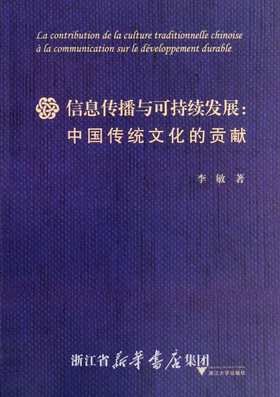 信息传播与可持续发展：中国传统文化的贡献/李敏/浙江大学出版社