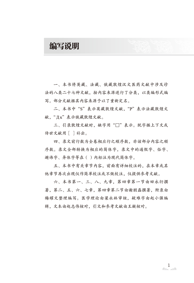 编写说明9787513273831敦煌医学研究大成.jpg