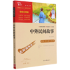 中外民间故事(彩插励志版无障碍阅读)/中小学生课外阅读 商品缩略图0
