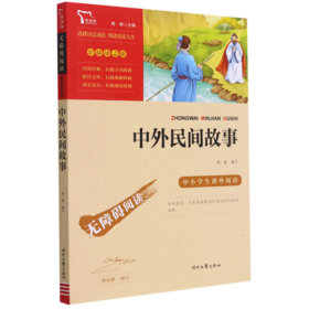 中外民间故事(彩插励志版无障碍阅读)/中小学生课外阅读
