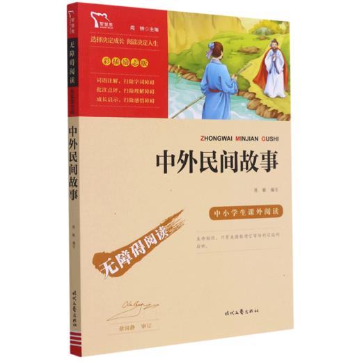 中外民间故事(彩插励志版无障碍阅读)/中小学生课外阅读 商品图0