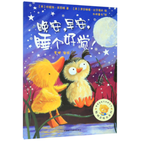 晚安早安睡个好觉/聪明豆绘本系列