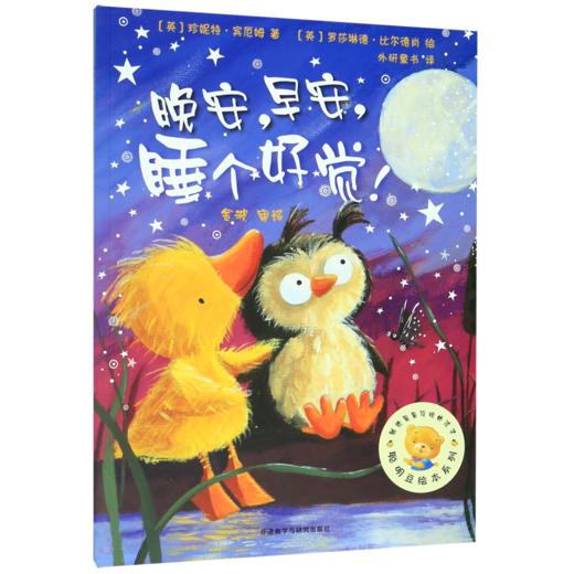 晚安早安睡个好觉/聪明豆绘本系列 商品图0