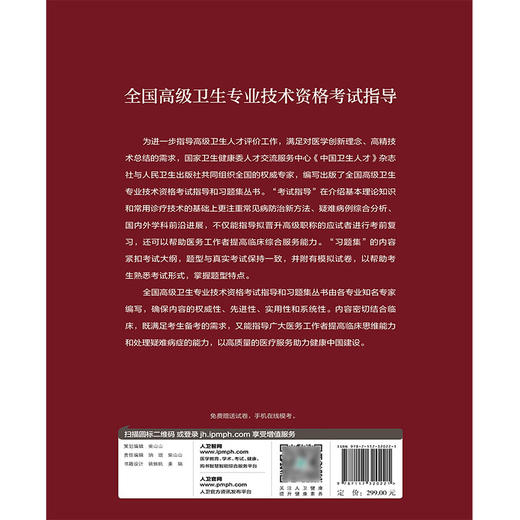 普通内科学 全国高级卫生专业技术资格考试指导 厉有名 韩英 陈良安主编 资格考试自学参考资料 人民卫生出版社9787117320221 商品图2