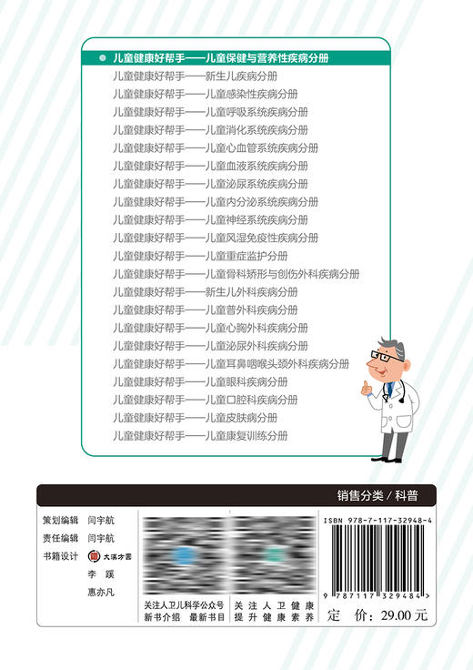 儿童健康好帮手——儿童保健与营养性疾病分册 9787117329484 2022年4月科普 商品图2