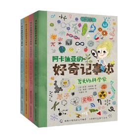 阿卡迪亚的好奇记事本 7-10岁 凯蒂·科珀斯 著 童书科普