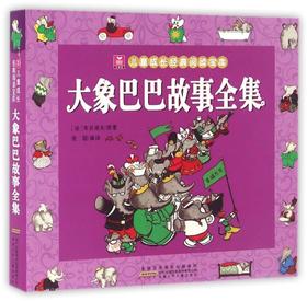 大象巴巴故事全集/小树苗儿童成长经典阅读宝库