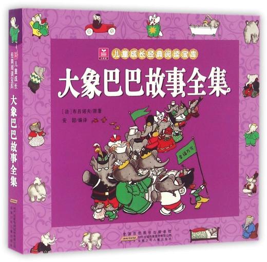 大象巴巴故事全集/小树苗儿童成长经典阅读宝库 商品图0