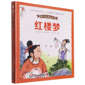 红楼梦(有声版)/蜗牛经典故事