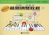 约翰·汤普森简易钢琴教程(彩色大音符版3) 商品缩略图0