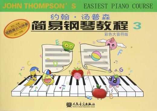 约翰·汤普森简易钢琴教程(彩色大音符版3) 商品图0