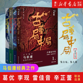 正版包邮 古董局中局1234全集四册 马伯庸 李现雷佳音主演电影原著中国科幻侦探悬疑推理历史小说书籍