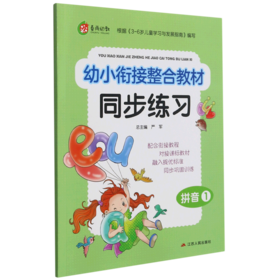 拼音(1)/幼小衔接整合教材同步练习