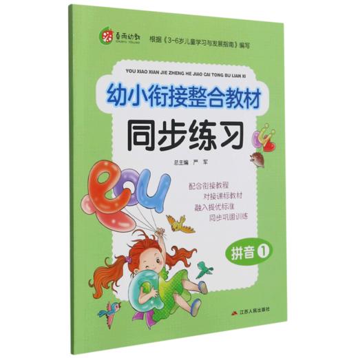 拼音(1)/幼小衔接整合教材同步练习 商品图0