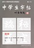 中学生字帖(赵体修订本) 商品缩略图0