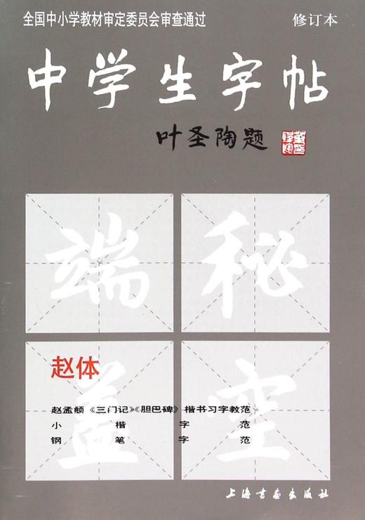 中学生字帖(赵体修订本) 商品图0