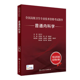 全国高级卫生专业技术资格考试指导——普通内科学 9787117320221 2022年4月考试书