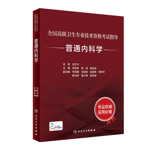 全国高级卫生专业技术资格考试指导——普通内科学 9787117320221 2022年4月考试书 商品图0