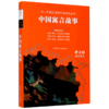 中国寓言故事(无障碍阅读)/中小学语文阅读名师导读丛书 商品缩略图0