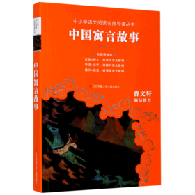 中国寓言故事(无障碍阅读)/中小学语文阅读名师导读丛书