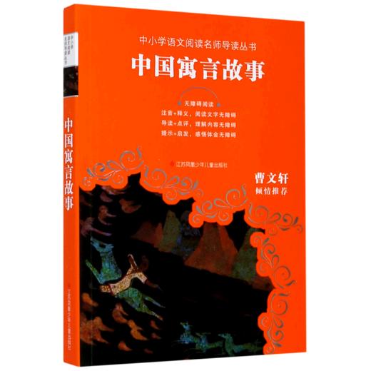 中国寓言故事(无障碍阅读)/中小学语文阅读名师导读丛书 商品图0