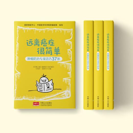 (仓发) 远离癌症很简单——肿瘤防治专家忠告37条（中国癌症中心打造） 肿瘤防治/中国人口出版社有限公司/国家癌症中心/9787510178528 商品图3