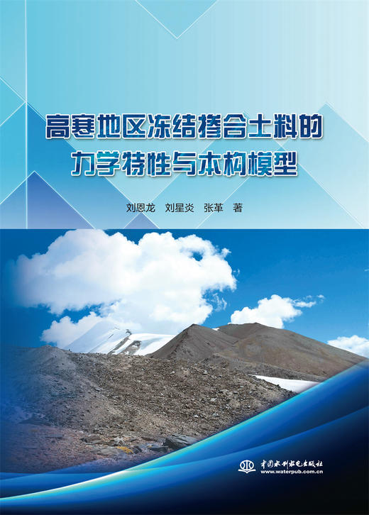 高寒地区冻结掺合土料的力学特性与本构模型 商品图0