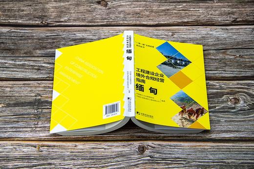 (仓发) 工程建设企业境外合规经营指南：缅甸/中国市场出版社/中国施工企业管理协会，中国石油管道局工程有限公司/9787509220726 商品图5