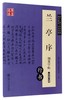 兰亭序钢笔字帖(行书适用于硬笔书法等级考试7-9级) 商品缩略图0