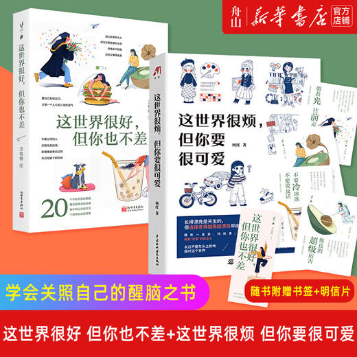 2册 这世界很好但你也不差 +这世界很烦但你要很可爱 万特特 学会关照自己的醒脑之书 自我实现励志书籍 商品图0