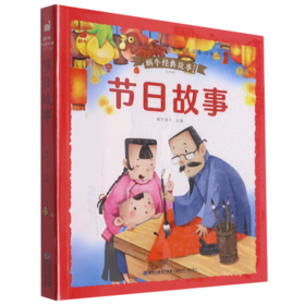节日故事(有声版)/蜗牛经典故事