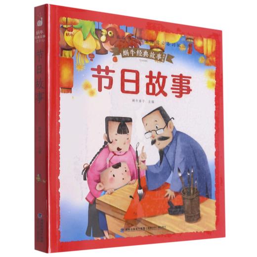 节日故事(有声版)/蜗牛经典故事 商品图0